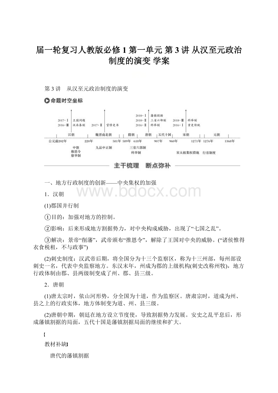 届一轮复习人教版必修1 第一单元 第3讲 从汉至元政治制度的演变 学案Word文件下载.docx_第1页