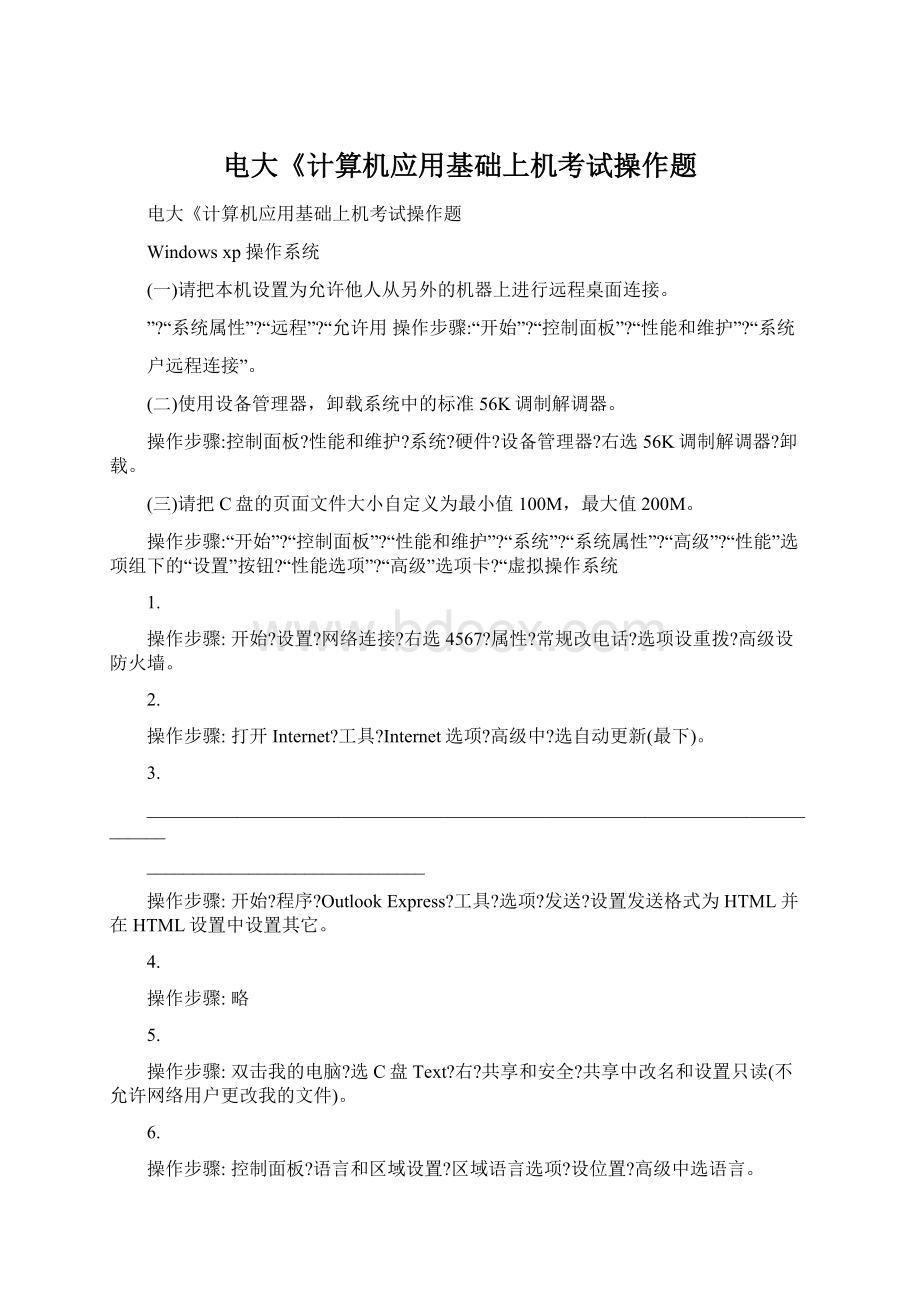 电大《计算机应用基础上机考试操作题.docx