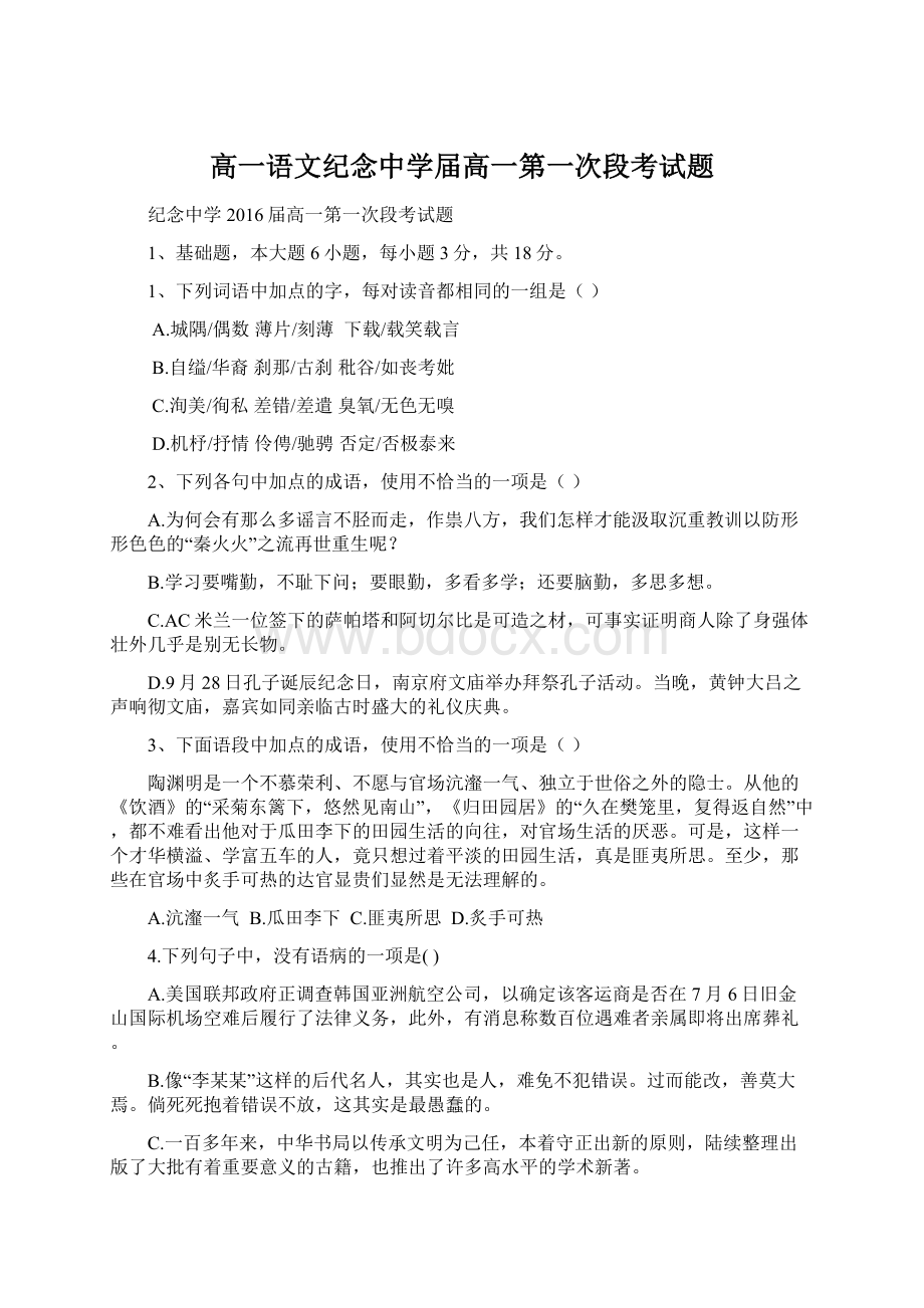 高一语文纪念中学届高一第一次段考试题.docx_第1页