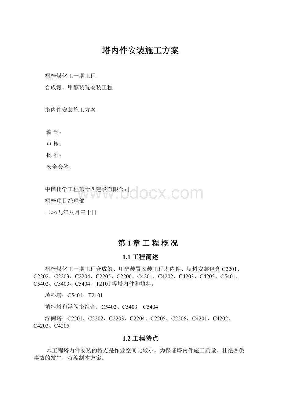 塔内件安装施工方案.docx