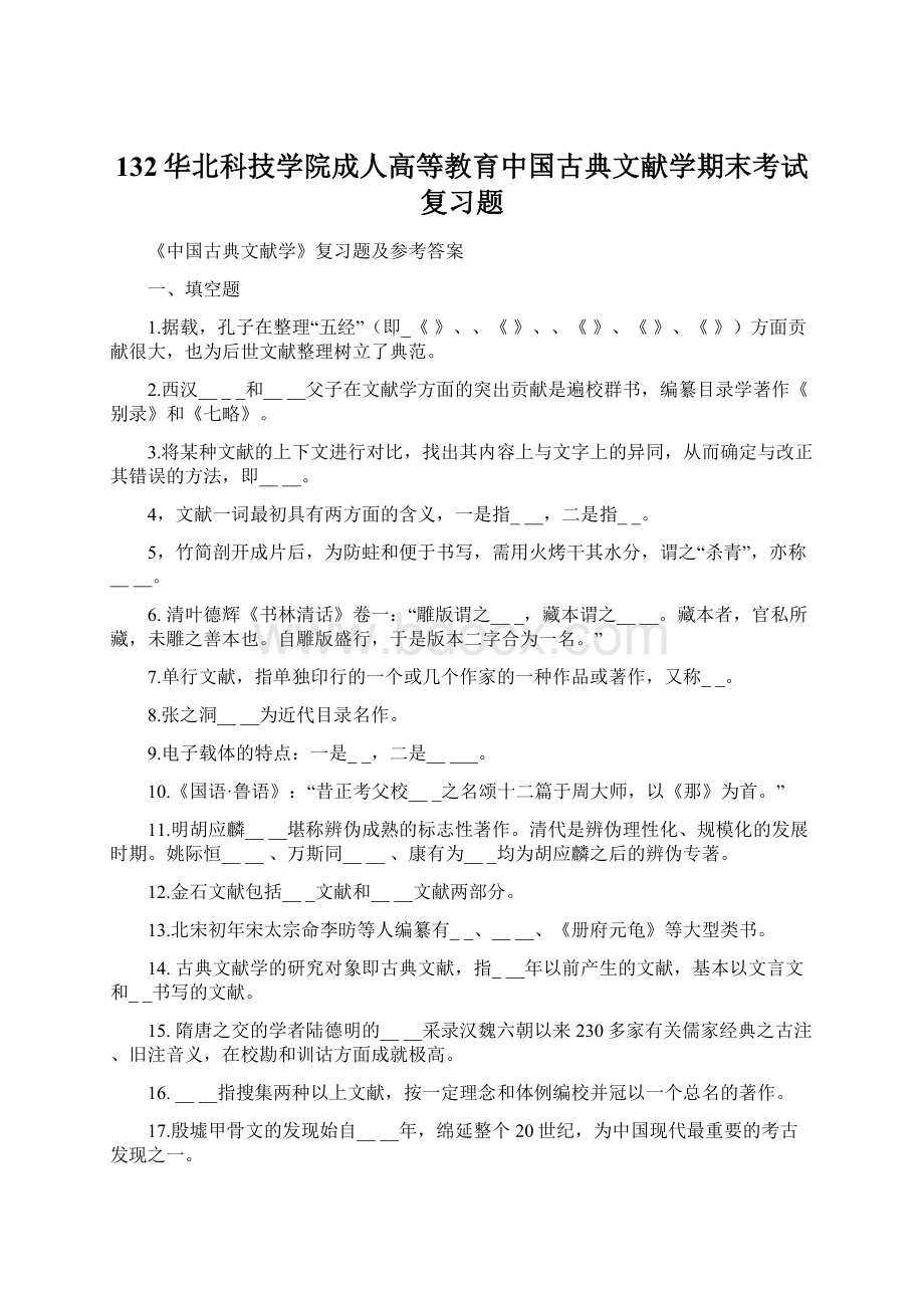 132华北科技学院成人高等教育中国古典文献学期末考试复习题.docx_第1页