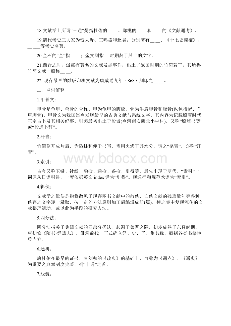 132华北科技学院成人高等教育中国古典文献学期末考试复习题.docx_第2页