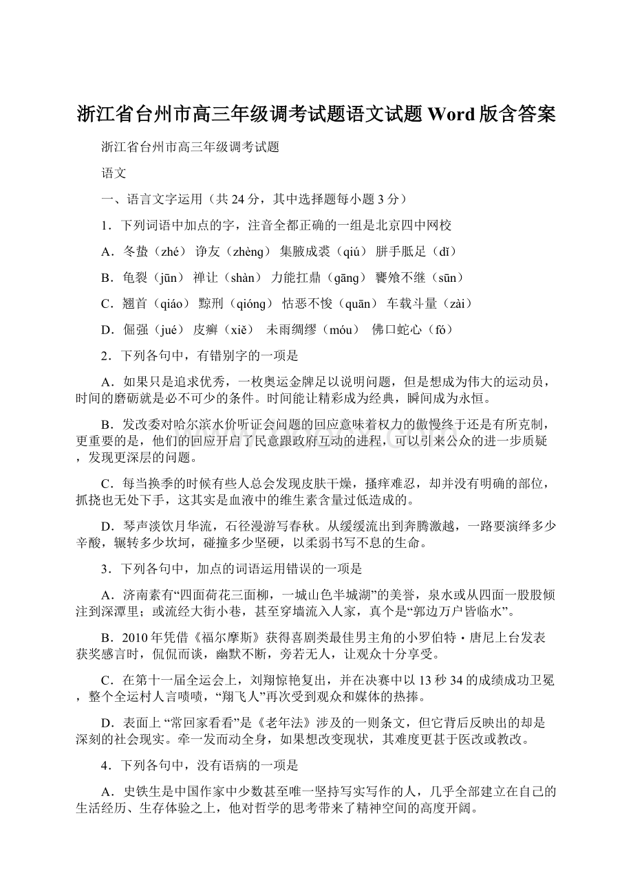 浙江省台州市高三年级调考试题语文试题Word版含答案Word下载.docx