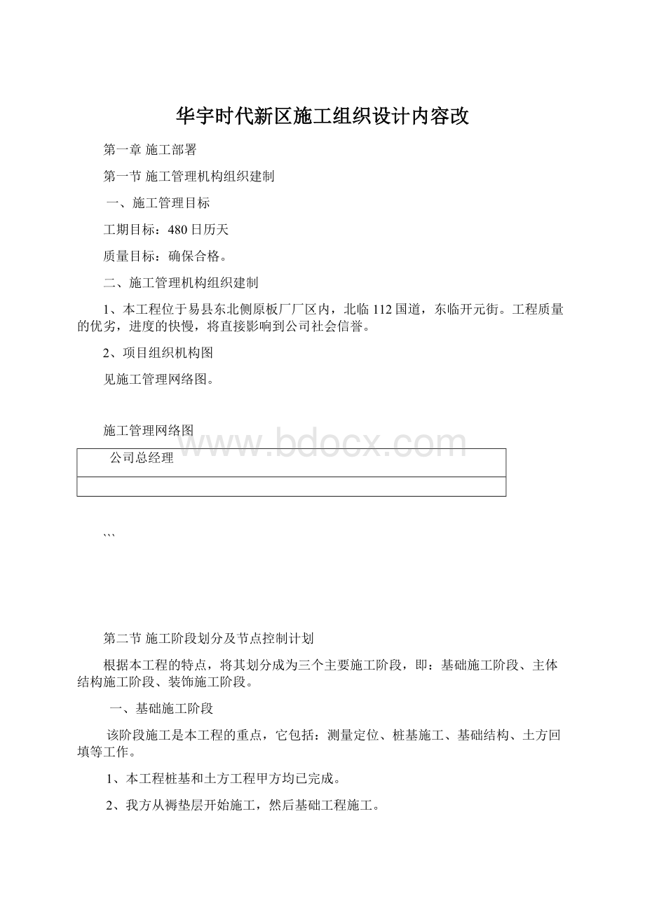 华宇时代新区施工组织设计内容改Word文档格式.docx