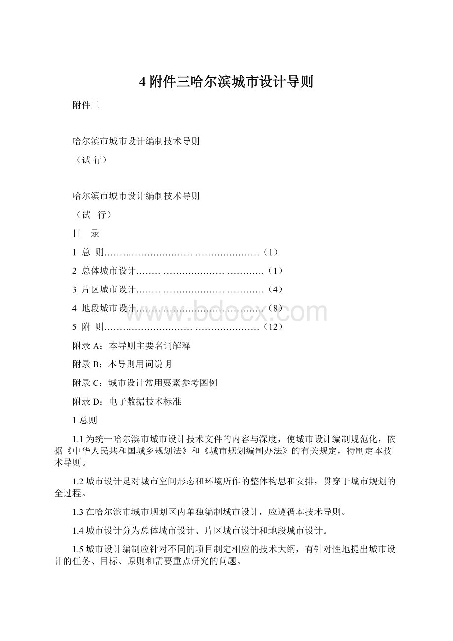 4附件三哈尔滨城市设计导则Word格式.docx_第1页