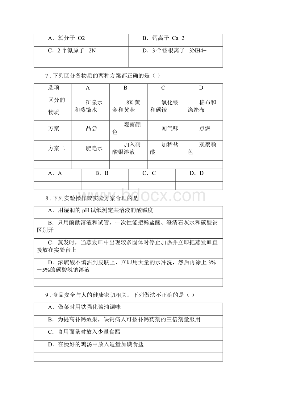 呼和浩特市中考五模化学试题B卷Word文档下载推荐.docx_第3页