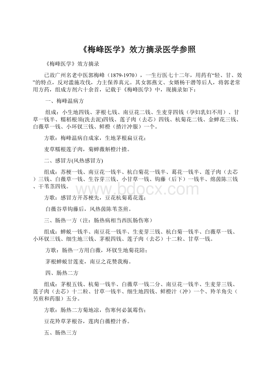 《梅峰医学》效方摘录医学参照Word格式文档下载.docx_第1页