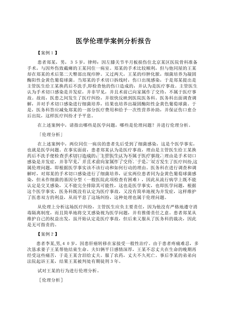 医学伦理学案例分析报告Word格式.docx