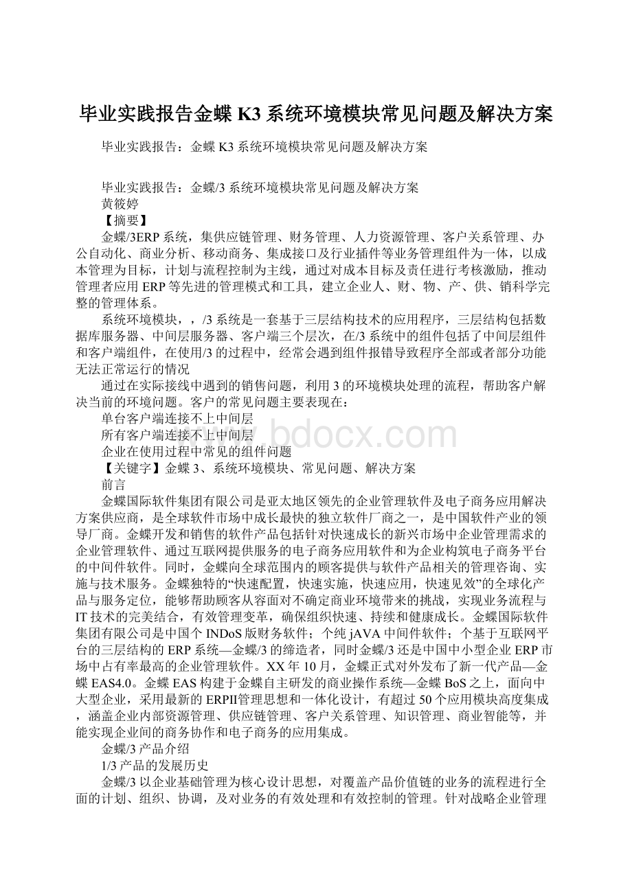 毕业实践报告金蝶K3系统环境模块常见问题及解决方案.docx_第1页