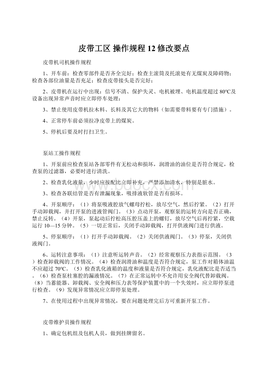 皮带工区 操作规程12修改要点Word文件下载.docx