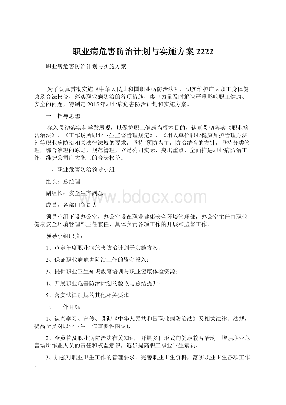 职业病危害防治计划与实施方案2222文档格式.docx_第1页