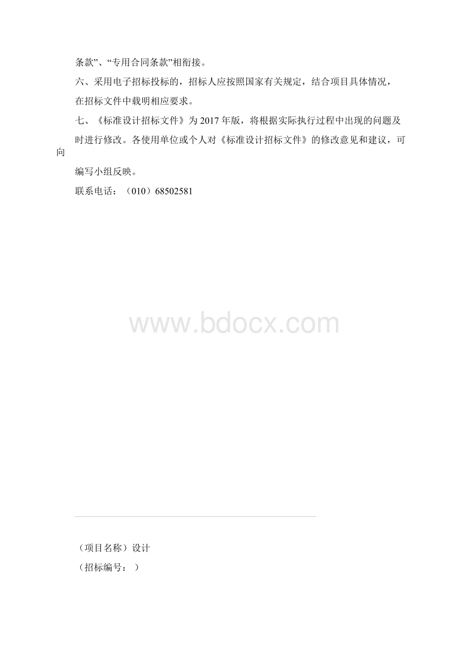 中华人民共和国标准设计招标文件年版Word格式文档下载.docx_第2页