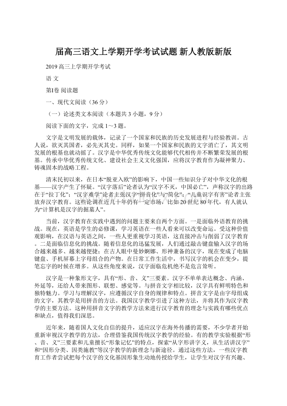 届高三语文上学期开学考试试题 新人教版新版.docx