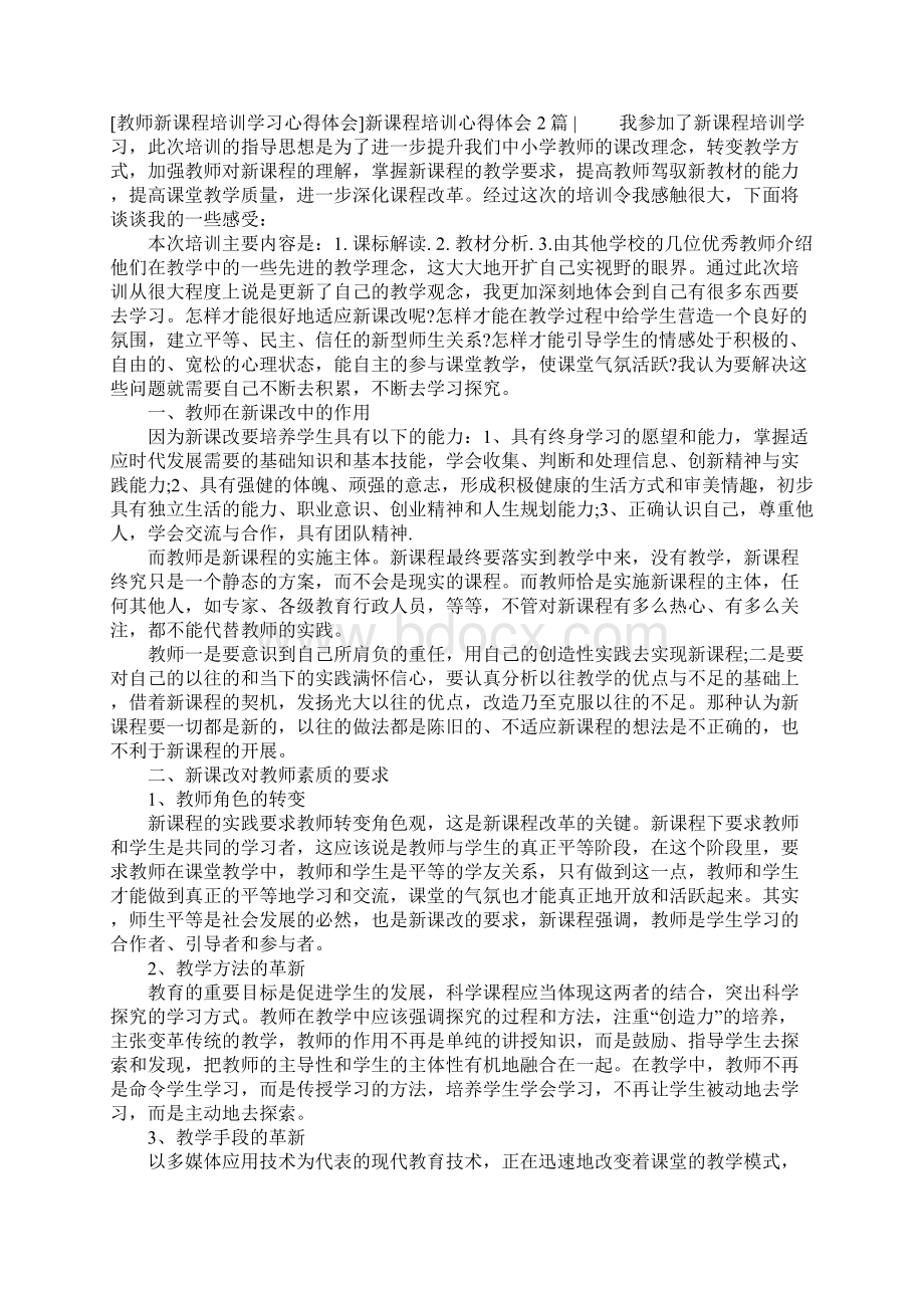 新课程培训心得体会4篇Word下载.docx_第2页