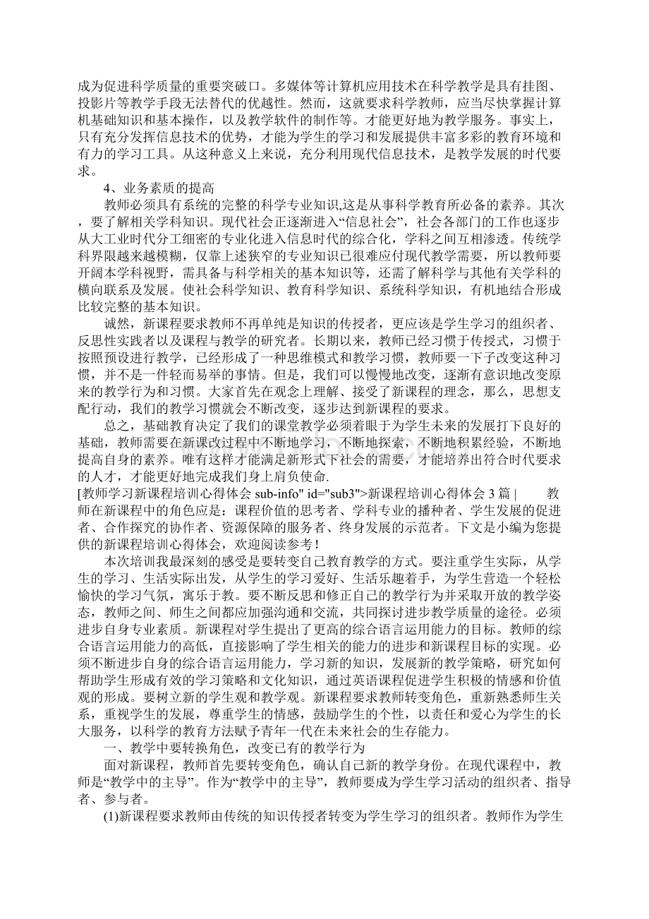 新课程培训心得体会4篇Word下载.docx_第3页