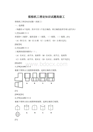 船舶机工理论知识试题高级工Word格式文档下载.docx