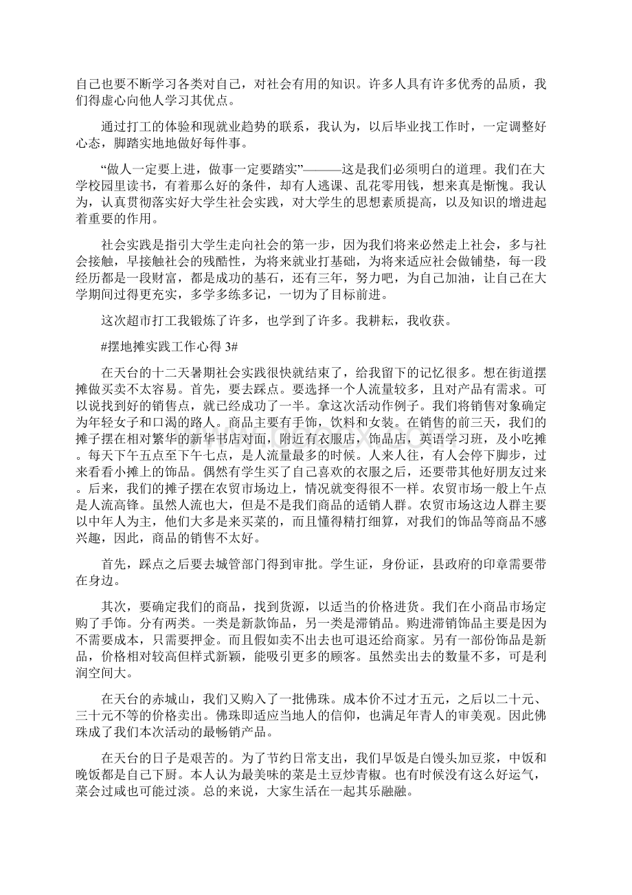 摆地摊实践工作心得五篇Word文件下载.docx_第3页