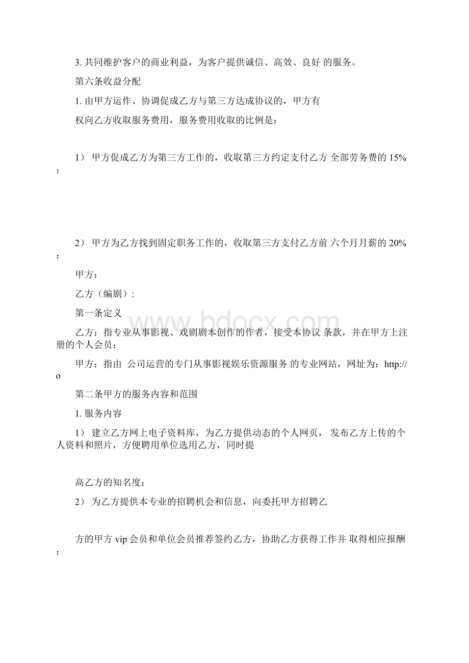 编剧服务标准协议Word文件下载.docx_第3页