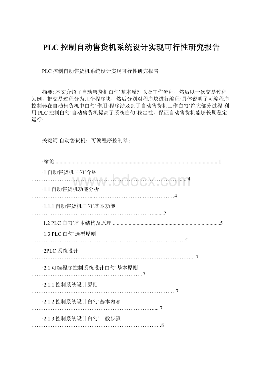 PLC控制自动售货机系统设计实现可行性研究报告Word格式文档下载.docx_第1页