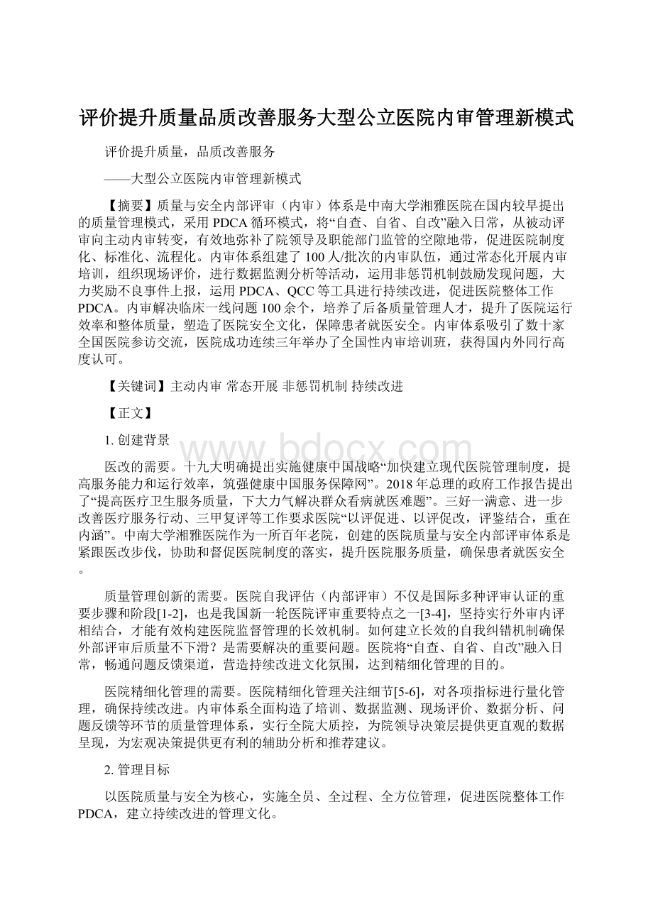 评价提升质量品质改善服务大型公立医院内审管理新模式.docx_第1页