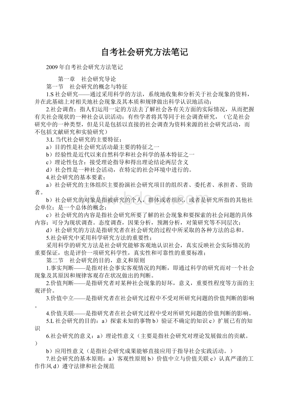 自考社会研究方法笔记Word格式.docx