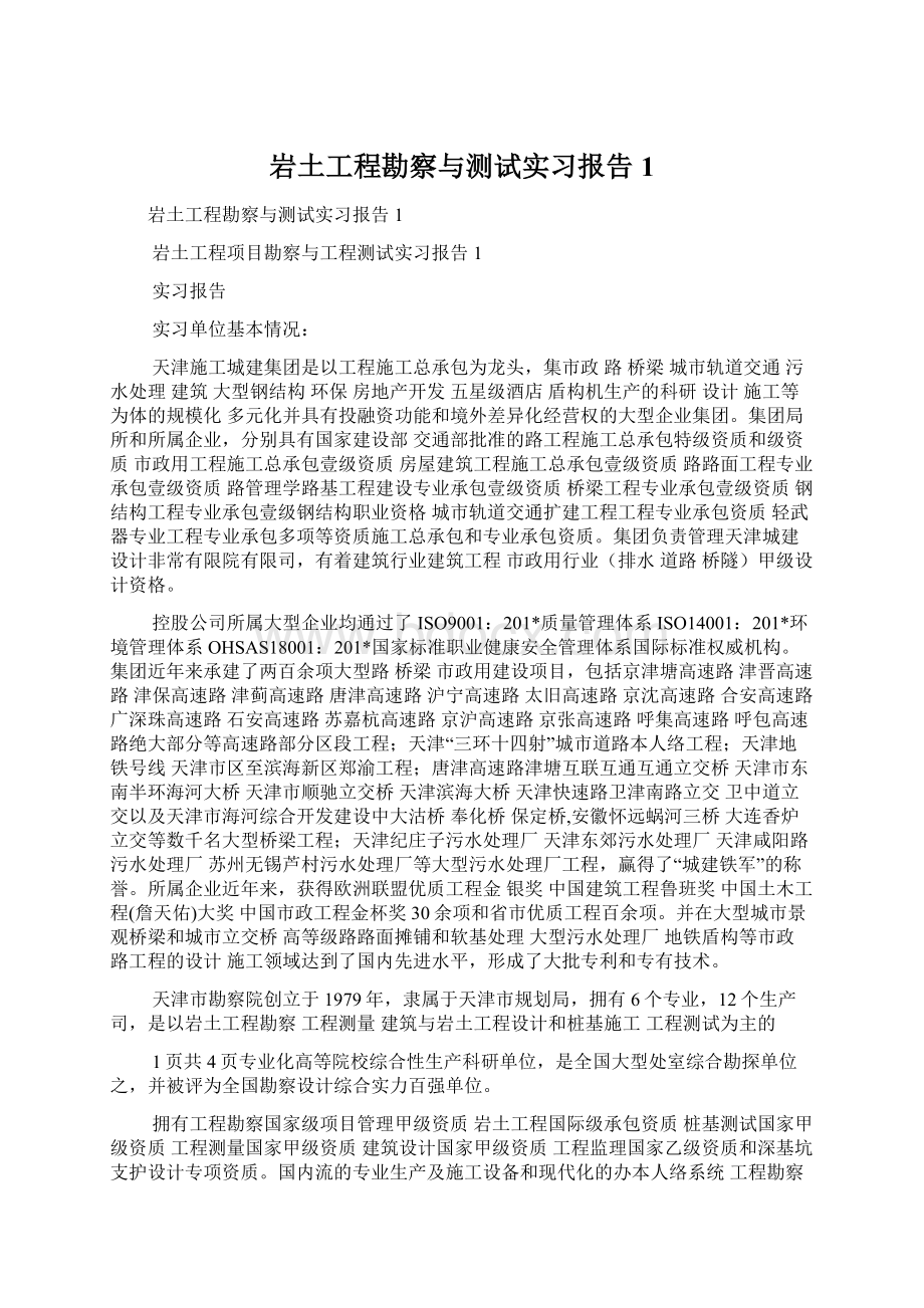 岩土工程勘察与测试实习报告1Word文件下载.docx