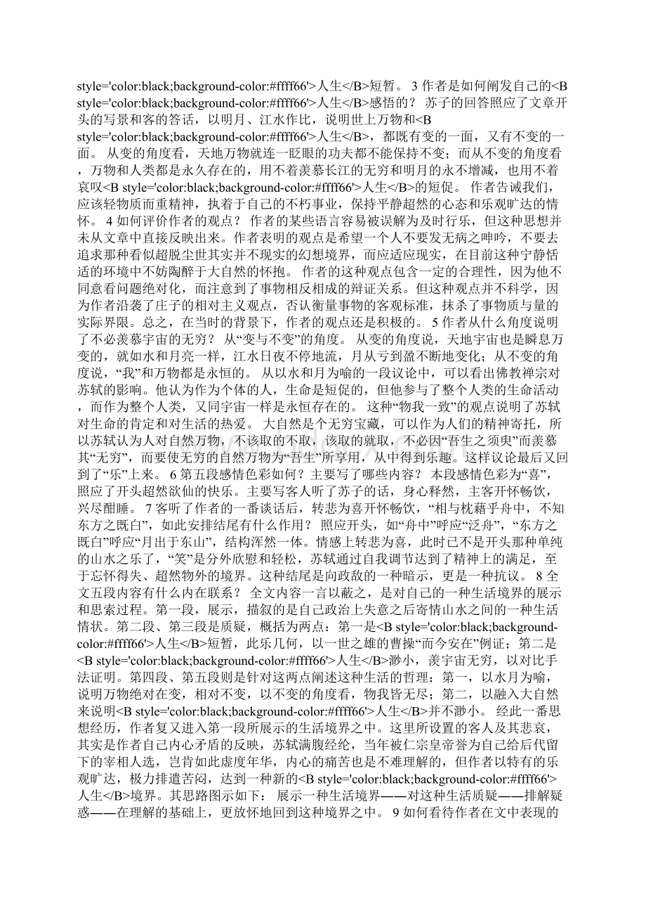 高一语文课件39《赤壁赋》新人教版必修2Word文件下载.docx_第2页