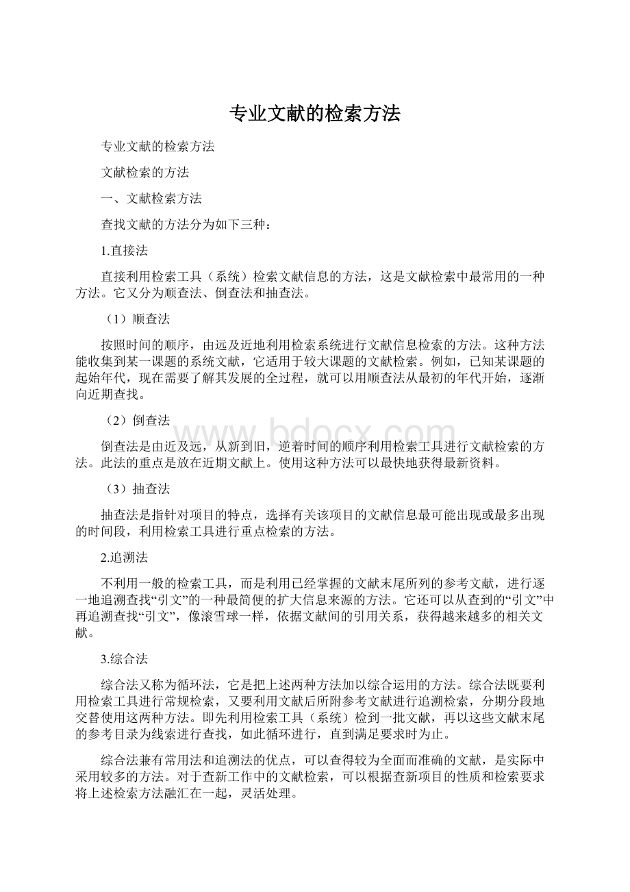 专业文献的检索方法.docx