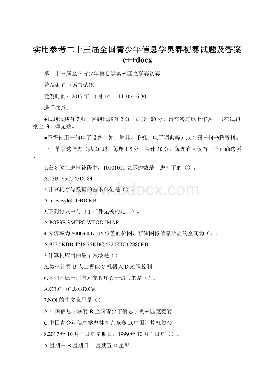 实用参考二十三届全国青少年信息学奥赛初赛试题及答案c++docx.docx_第1页