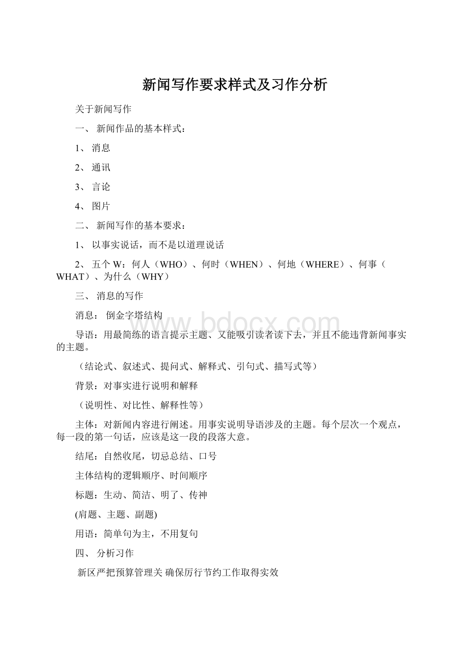 新闻写作要求样式及习作分析.docx_第1页