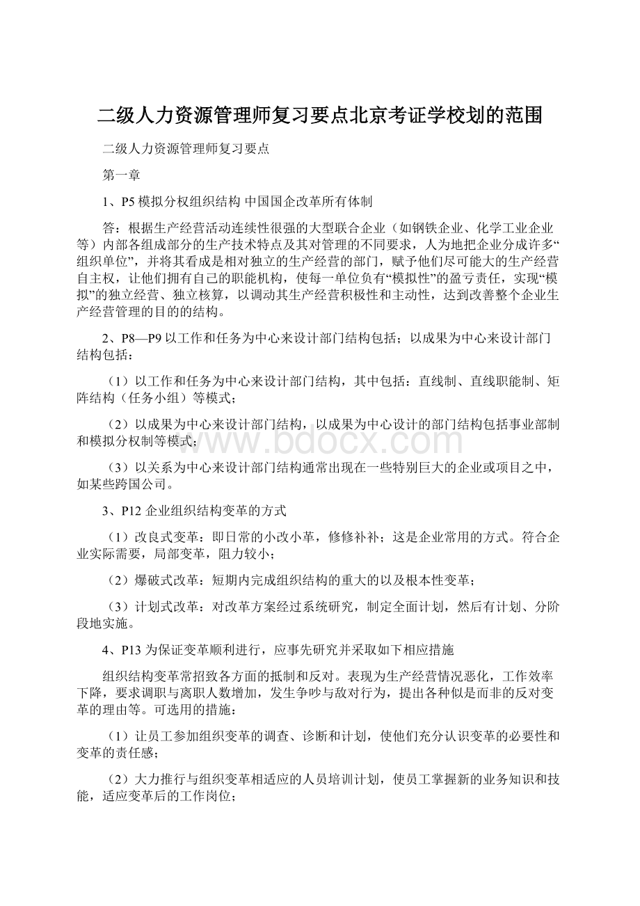 二级人力资源管理师复习要点北京考证学校划的范围Word文档格式.docx_第1页