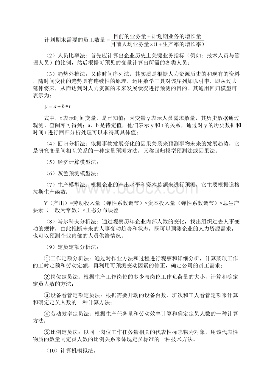 二级人力资源管理师复习要点北京考证学校划的范围Word文档格式.docx_第3页