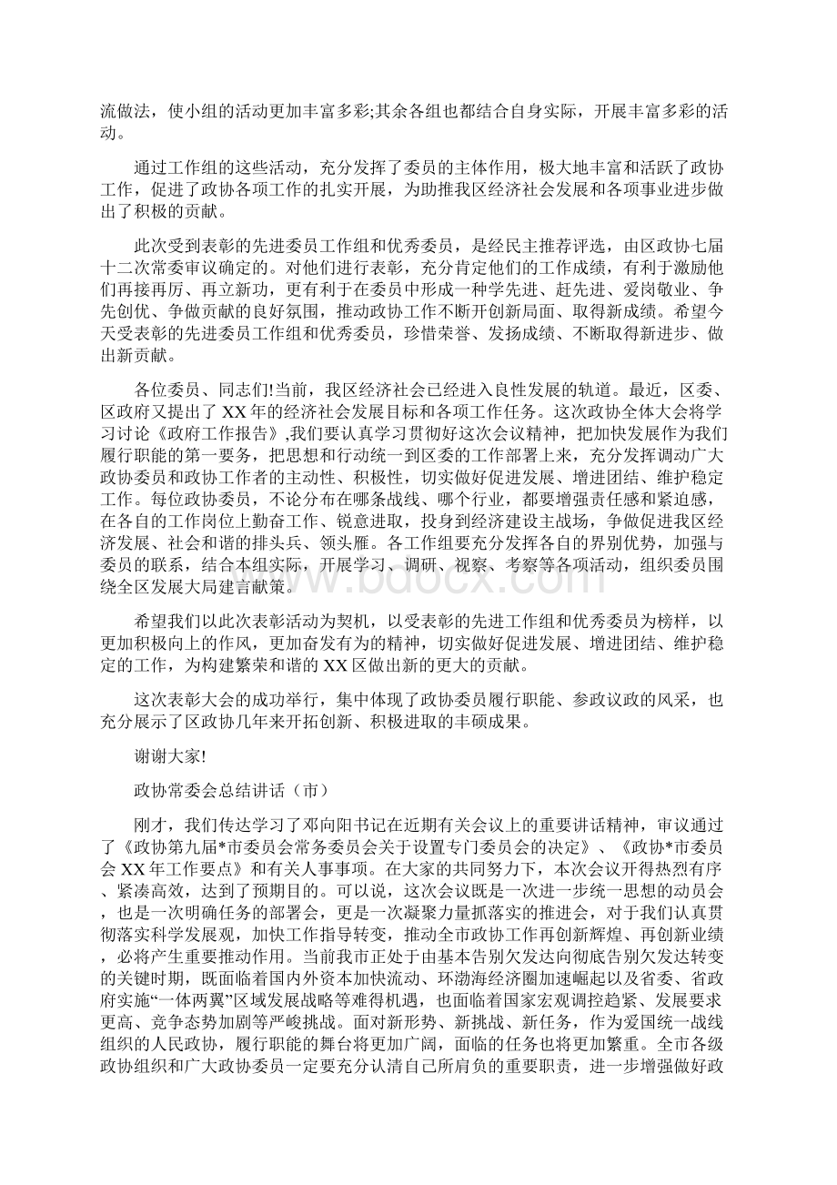 政协常委会代表创先争优表彰大会讲话与政协常委会总结讲话市汇编.docx_第2页