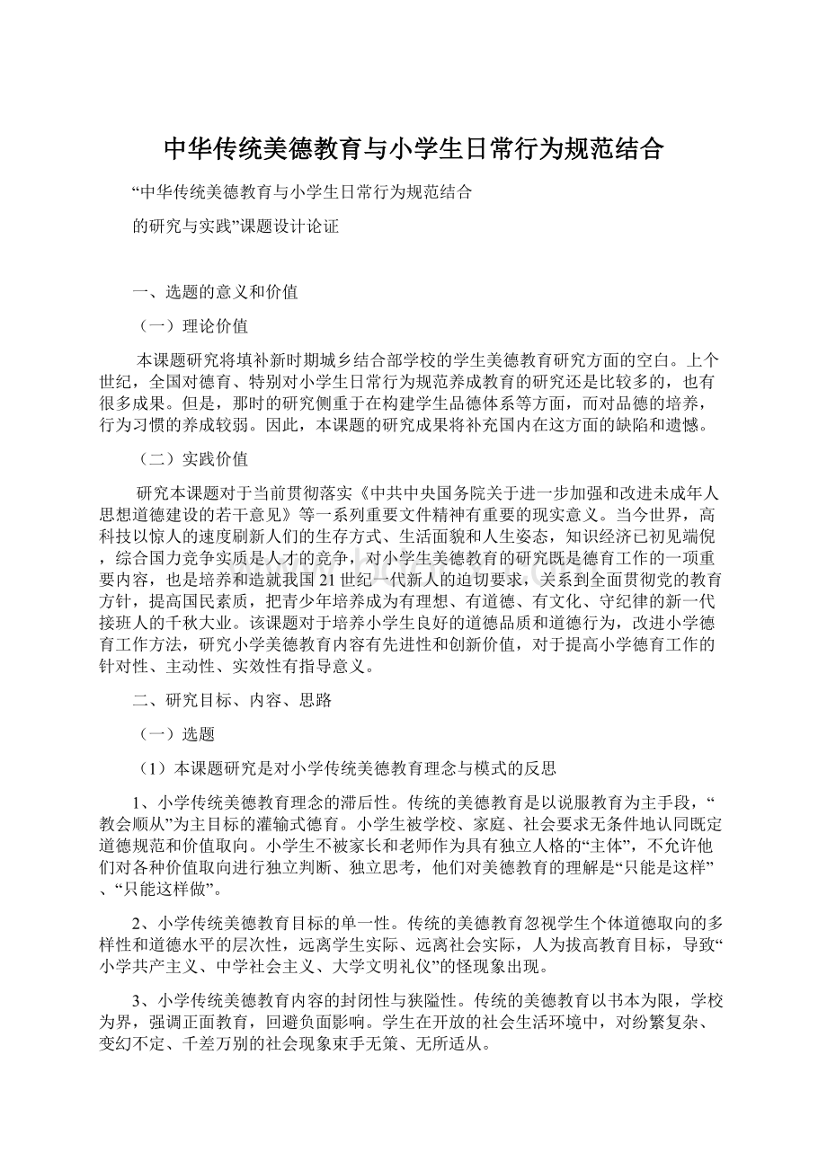 中华传统美德教育与小学生日常行为规范结合文档格式.docx
