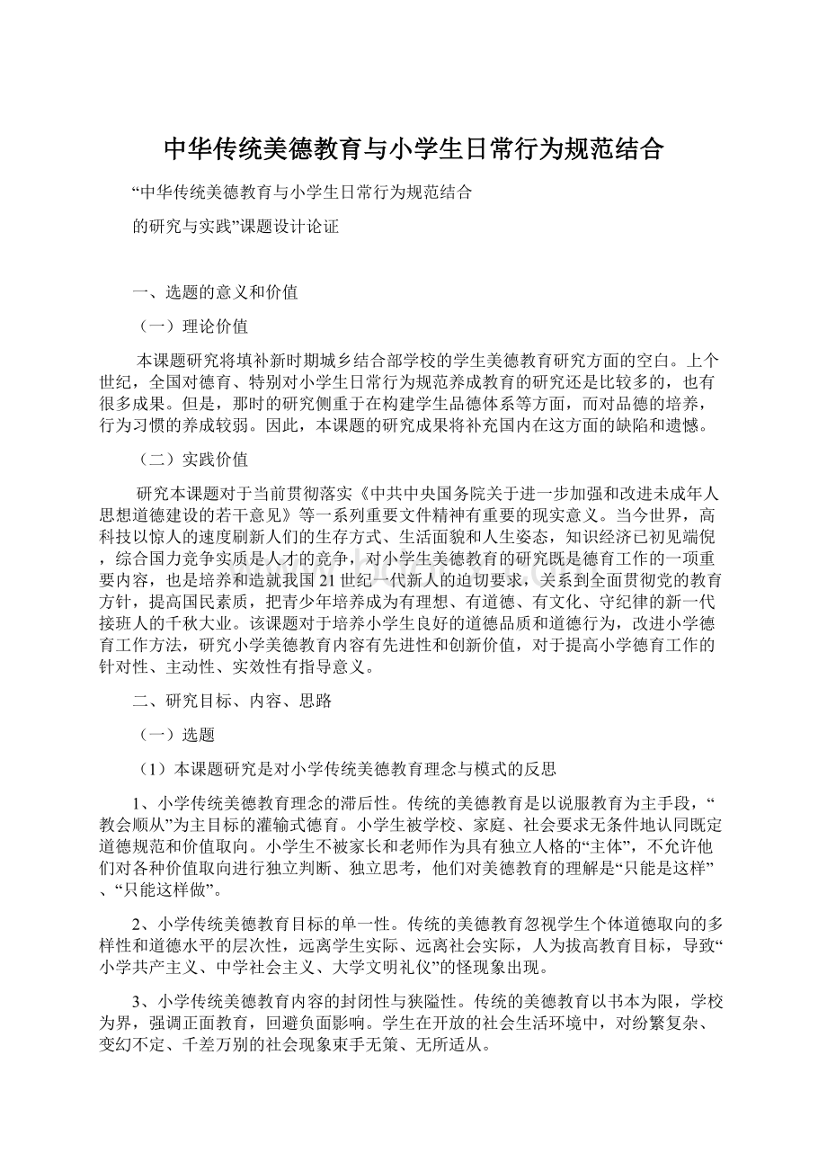 中华传统美德教育与小学生日常行为规范结合.docx_第1页