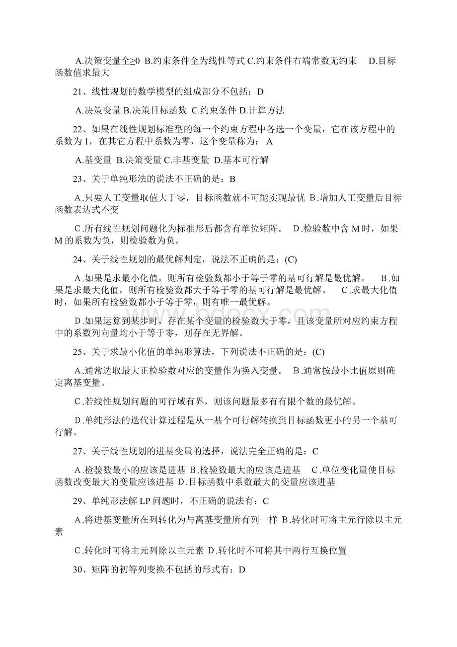 运筹学 选择题Word格式文档下载.docx_第3页