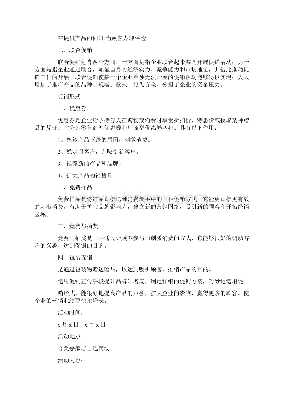 家具促销活动方案最新.docx_第3页