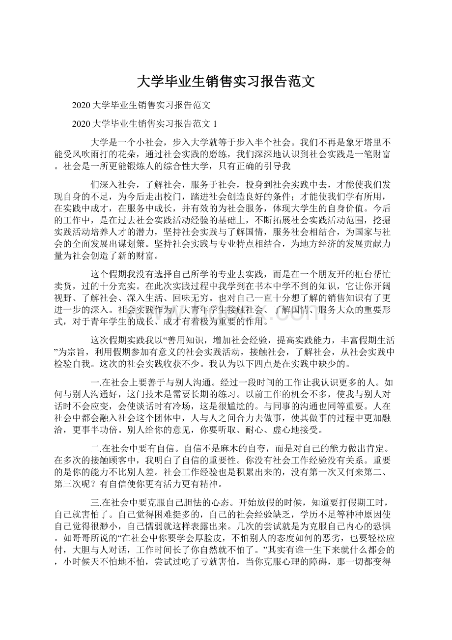 大学毕业生销售实习报告范文.docx_第1页