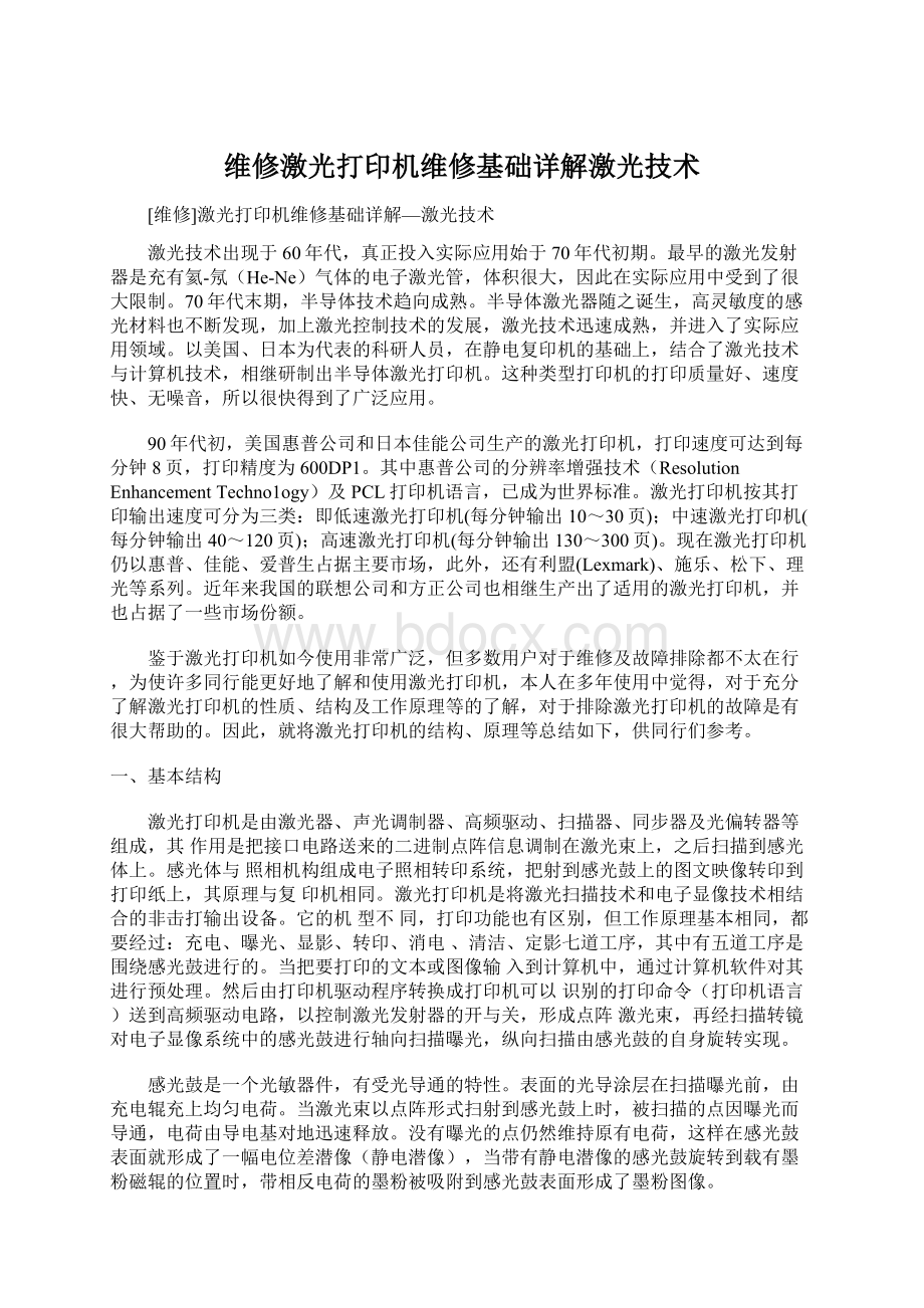 维修激光打印机维修基础详解激光技术.docx