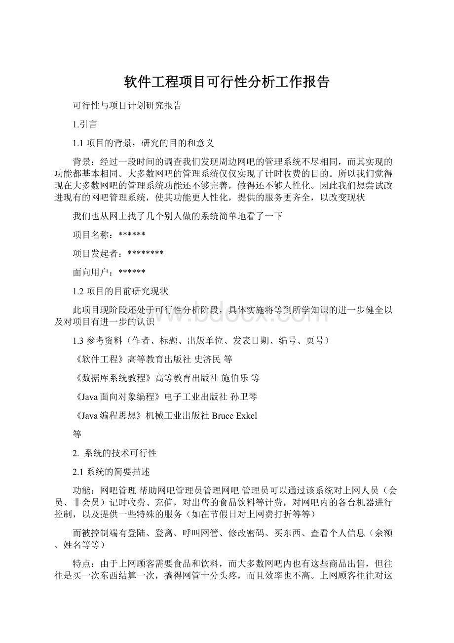 软件工程项目可行性分析工作报告.docx