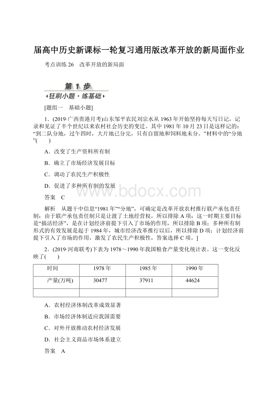 届高中历史新课标一轮复习通用版改革开放的新局面作业Word格式.docx_第1页