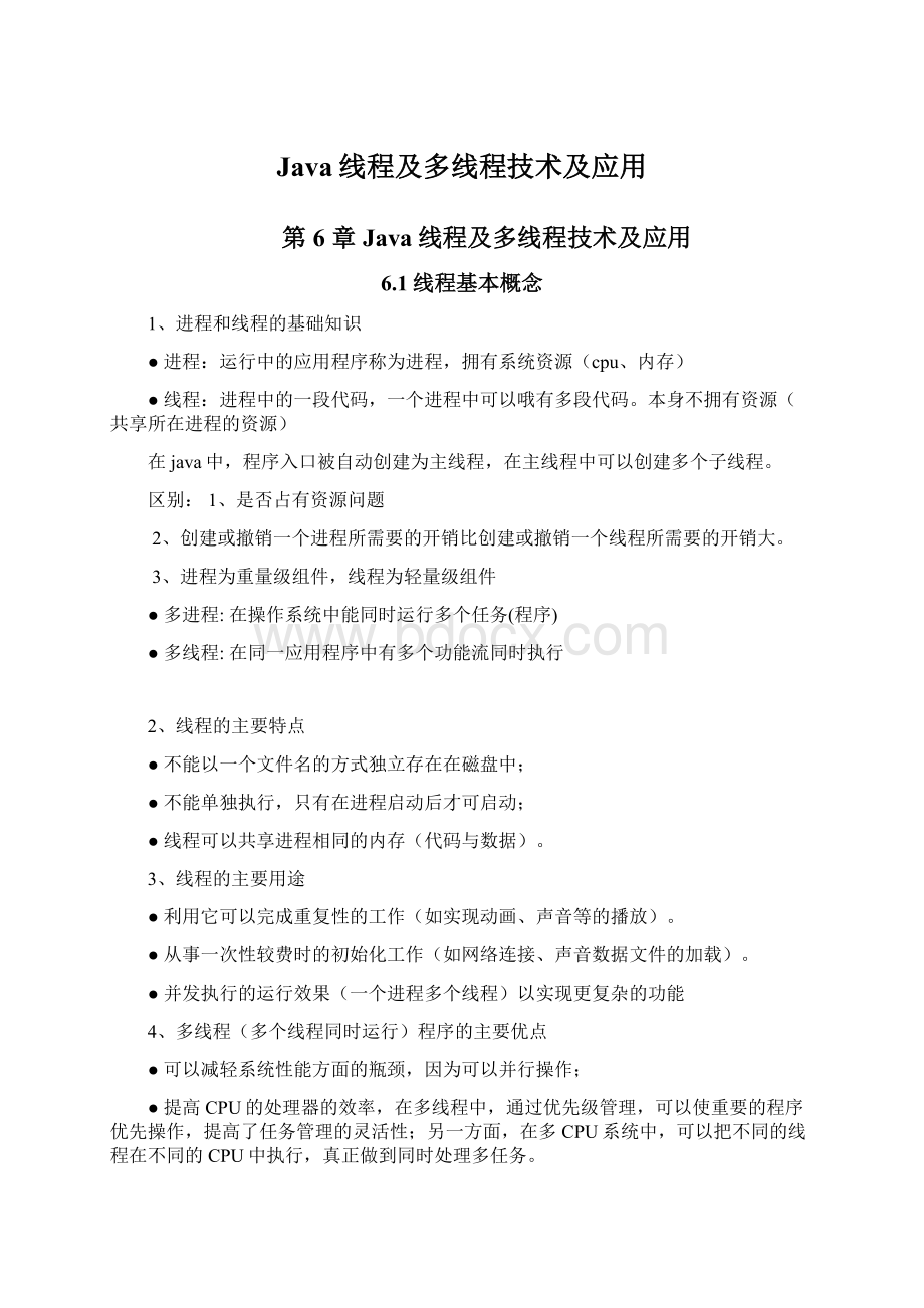 Java线程及多线程技术及应用.docx