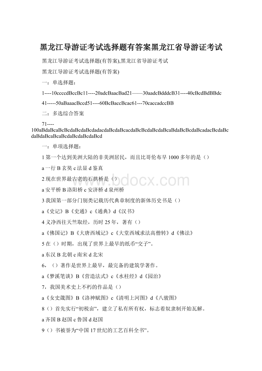 黑龙江导游证考试选择题有答案黑龙江省导游证考试Word下载.docx_第1页