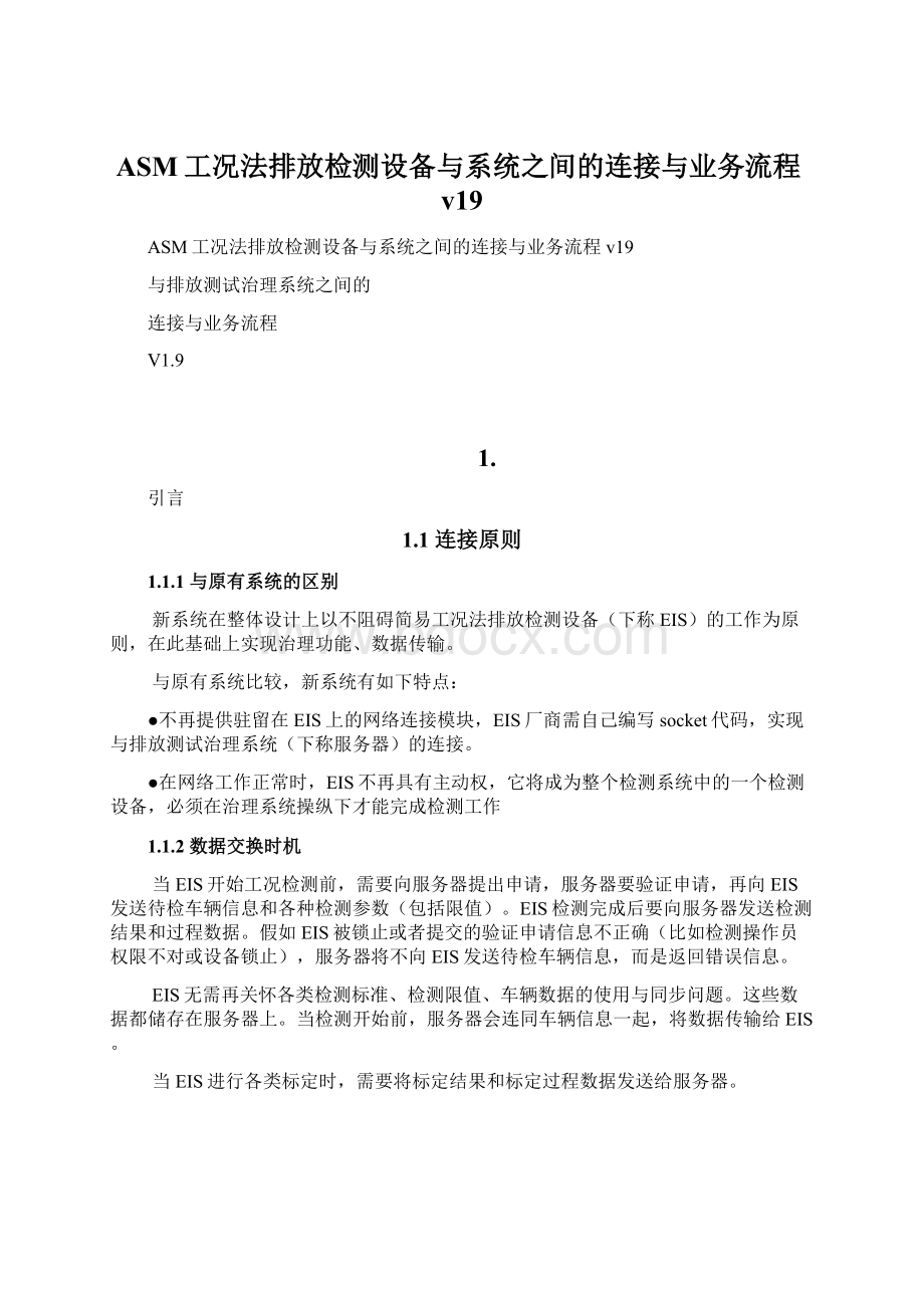 ASM工况法排放检测设备与系统之间的连接与业务流程v19Word文档格式.docx