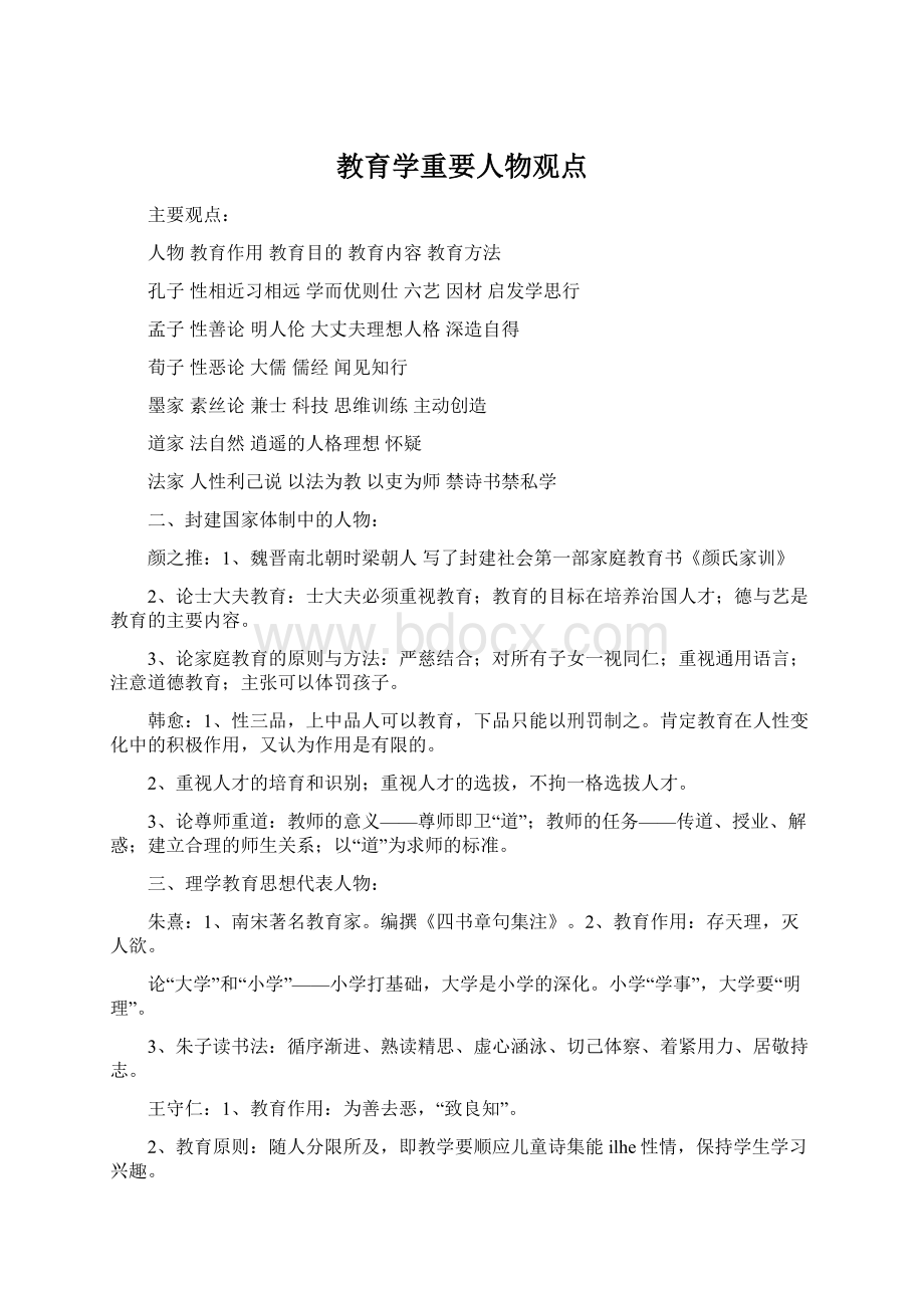 教育学重要人物观点文档格式.docx_第1页