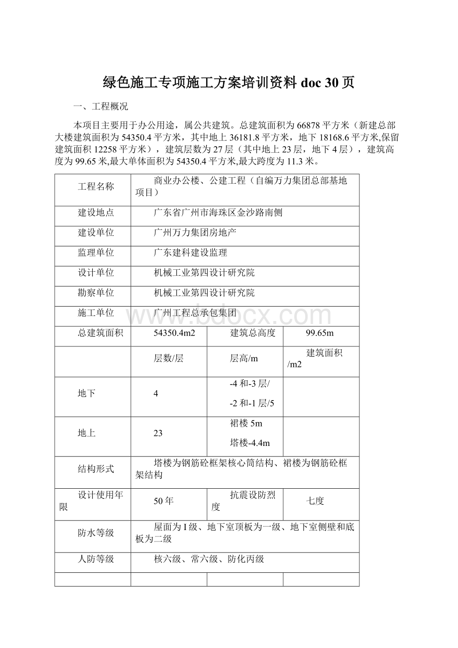 绿色施工专项施工方案培训资料doc 30页.docx_第1页