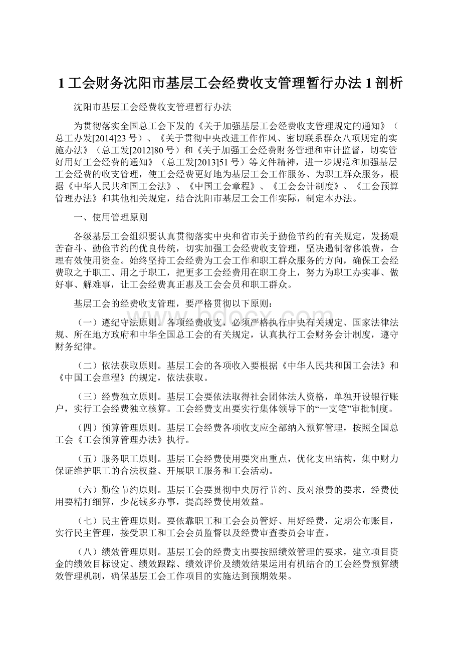 1工会财务沈阳市基层工会经费收支管理暂行办法1剖析.docx