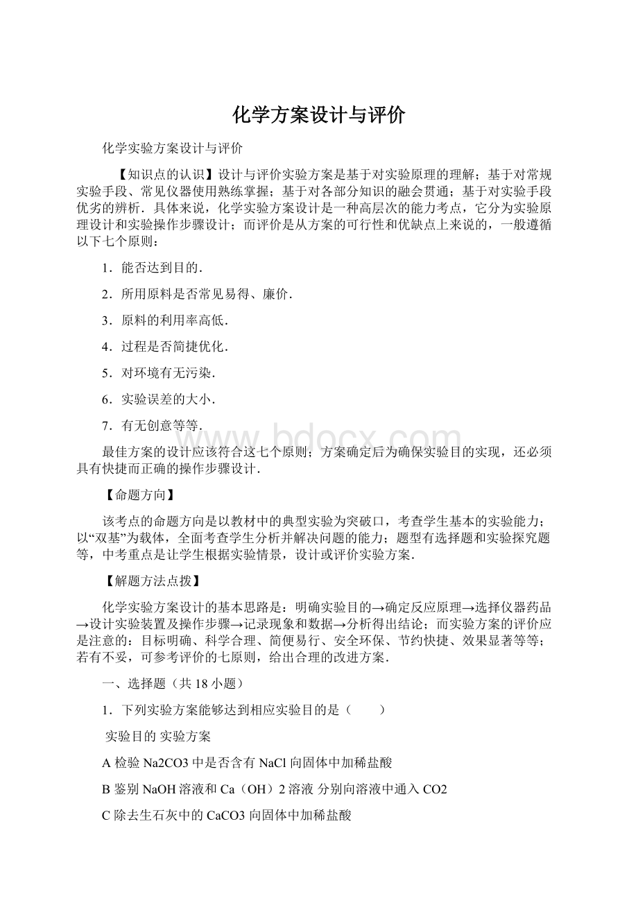 化学方案设计与评价Word文档格式.docx