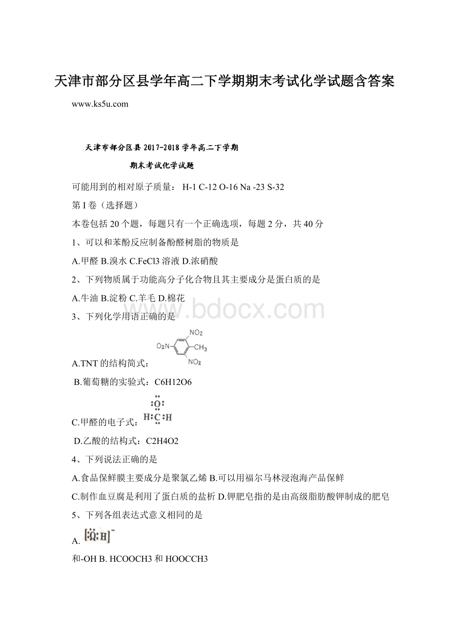 天津市部分区县学年高二下学期期末考试化学试题含答案.docx