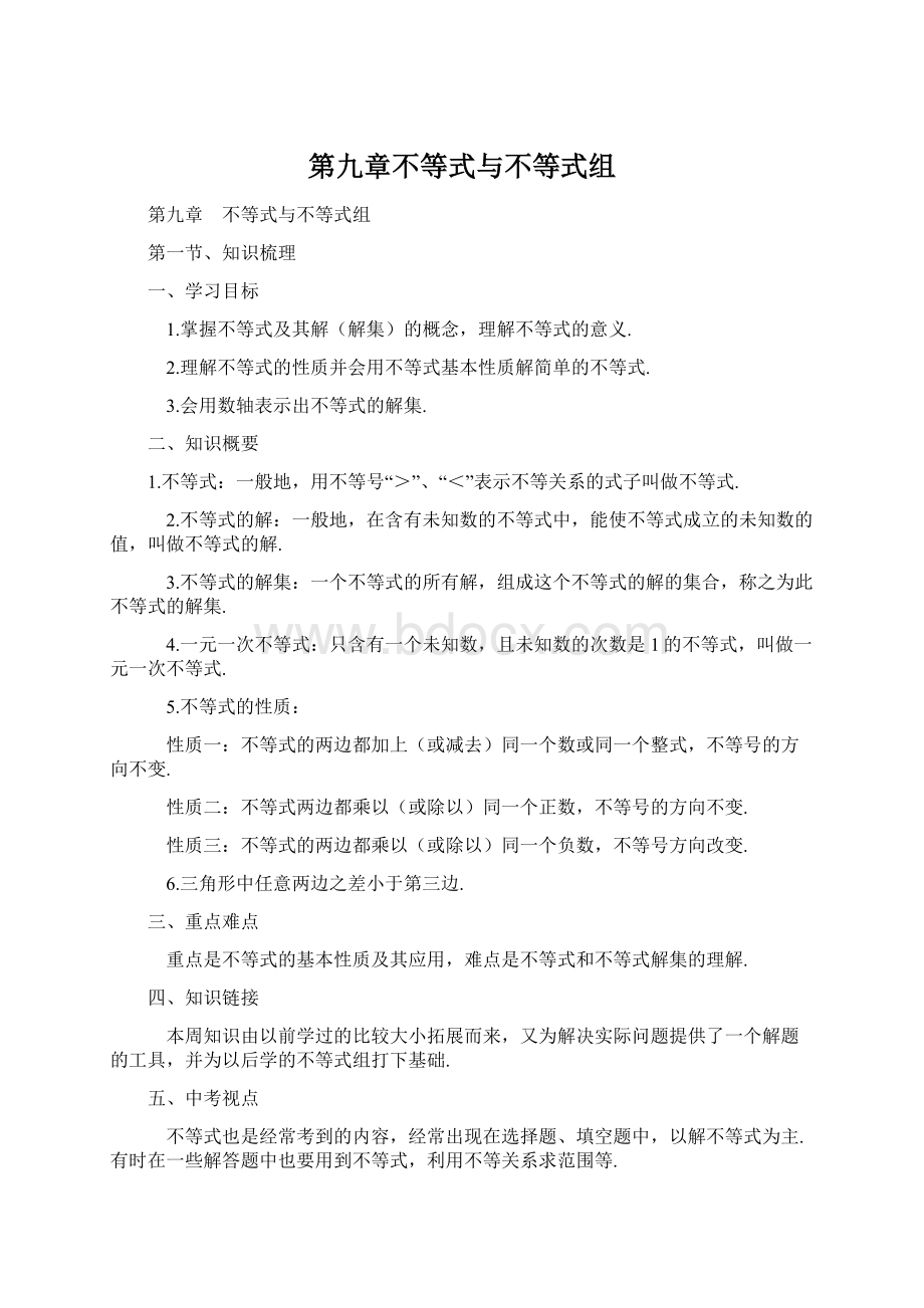 第九章不等式与不等式组.docx_第1页